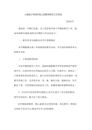 人教版小学四年级上册数学教学工作总结