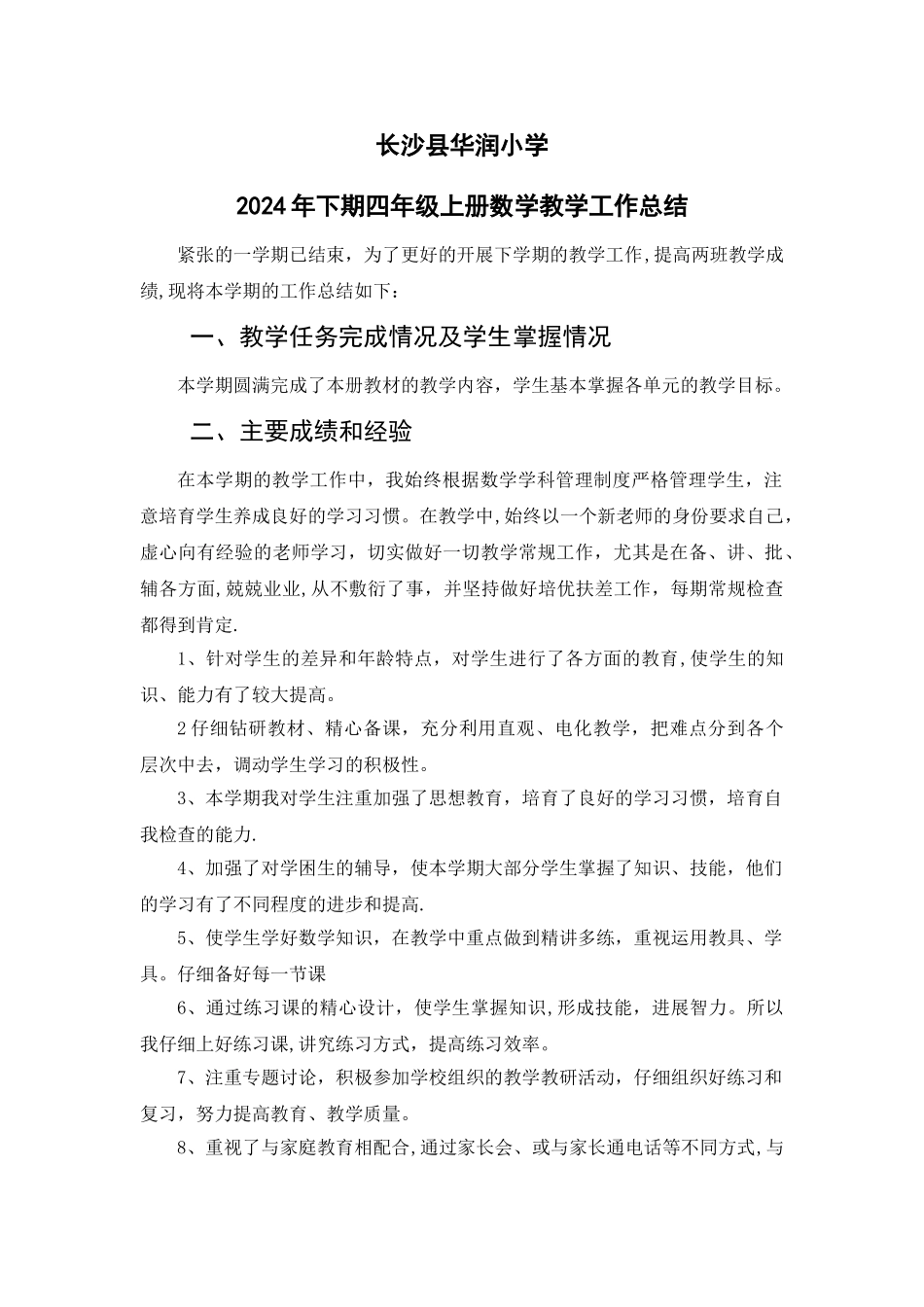 人教版小学四年级上册数学教学工作总结_第1页