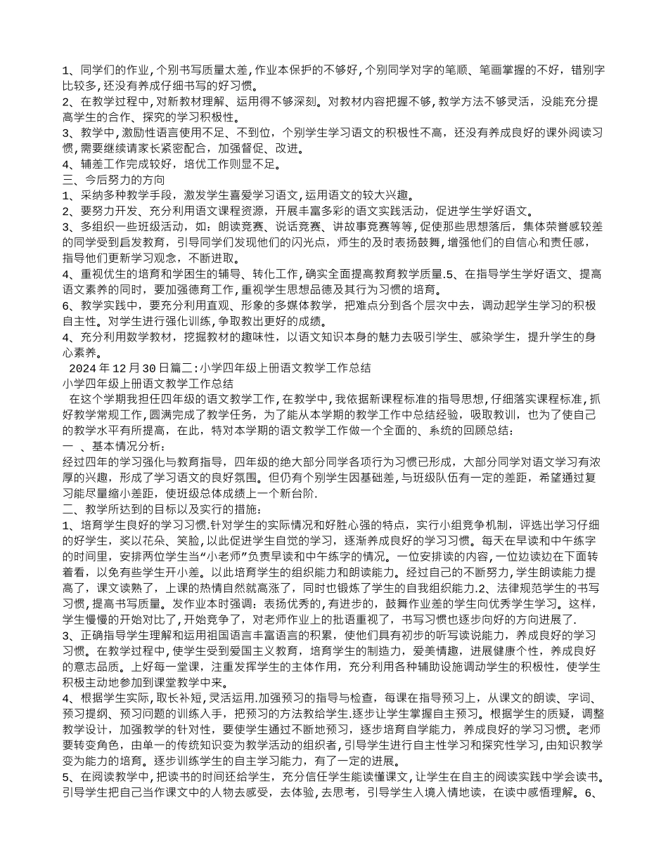 人教版小学四年级上册语文教学工作总结_第2页