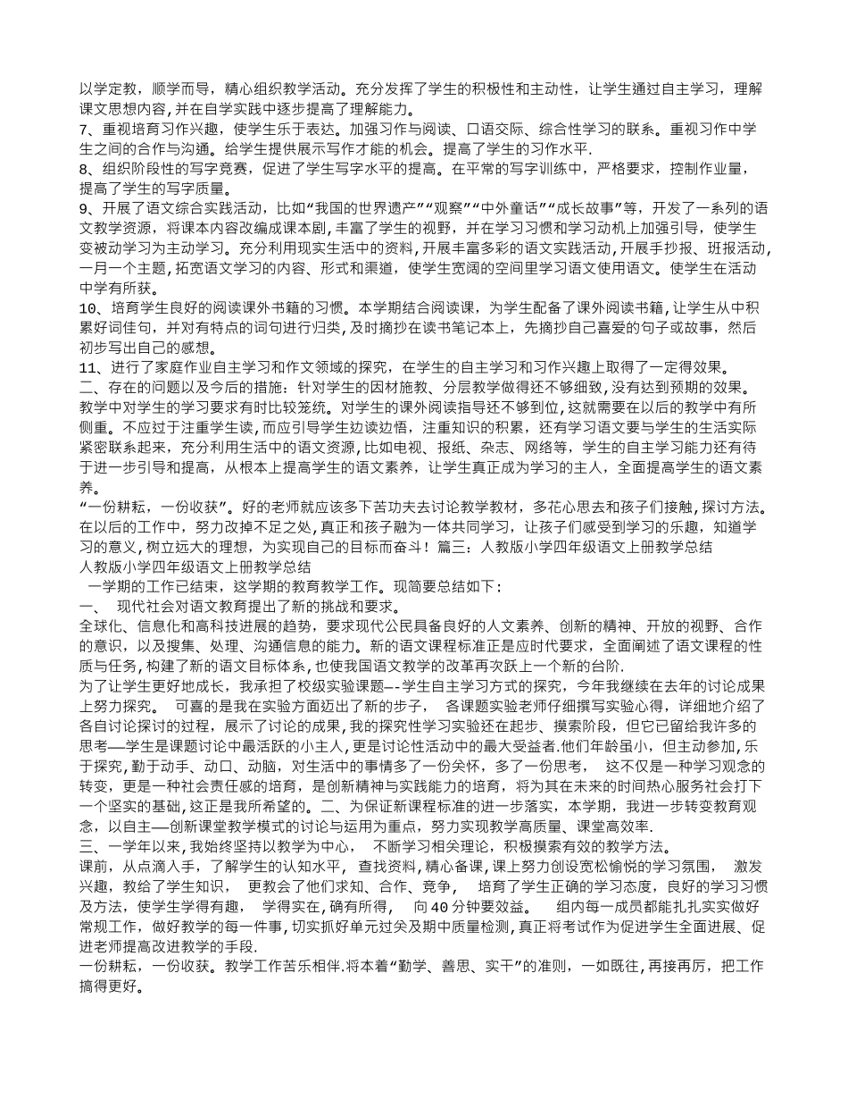 人教版小学四年级上册语文教学工作总结_第3页