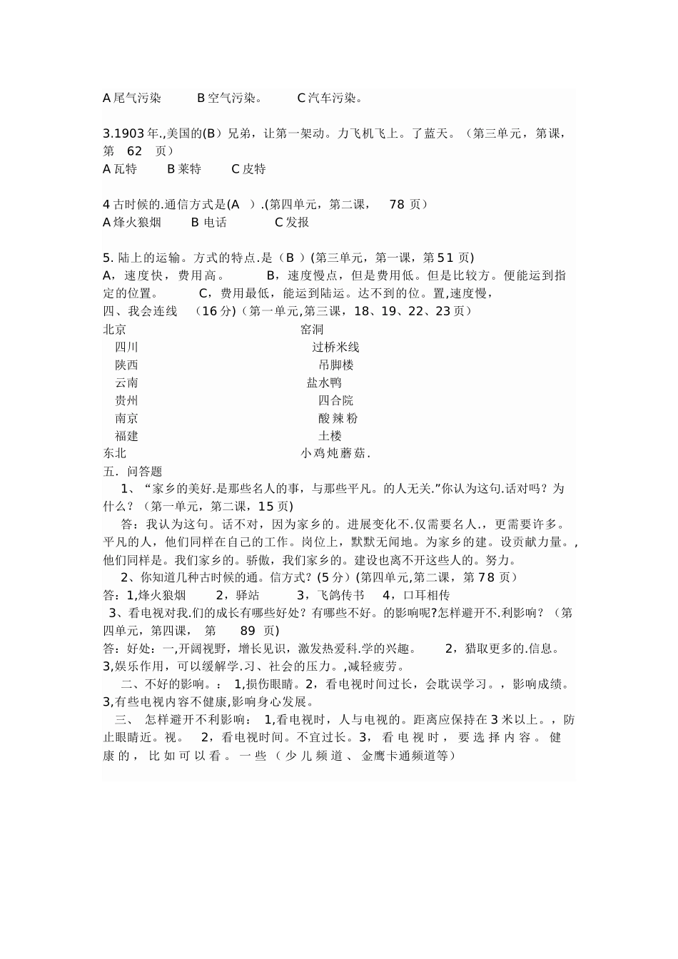 人教版小学四年级下册品德与社会期末测试题及答案_第2页
