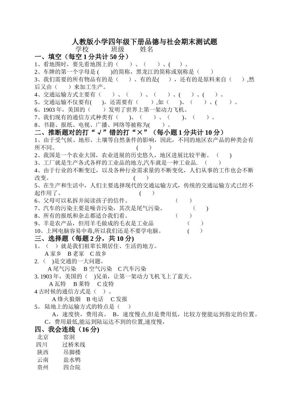 人教版小学四年级下册品德与社会期末测试题及答案打印_第1页