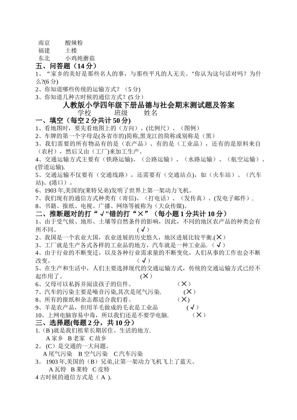 人教版小学四年级下册品德与社会期末测试题及答案打印_第2页