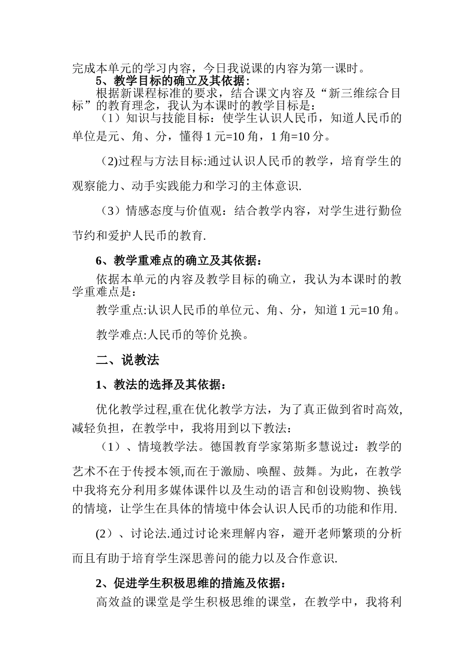 人教版小学数学一年级下册第五单元《认识人民币》说课稿_第2页