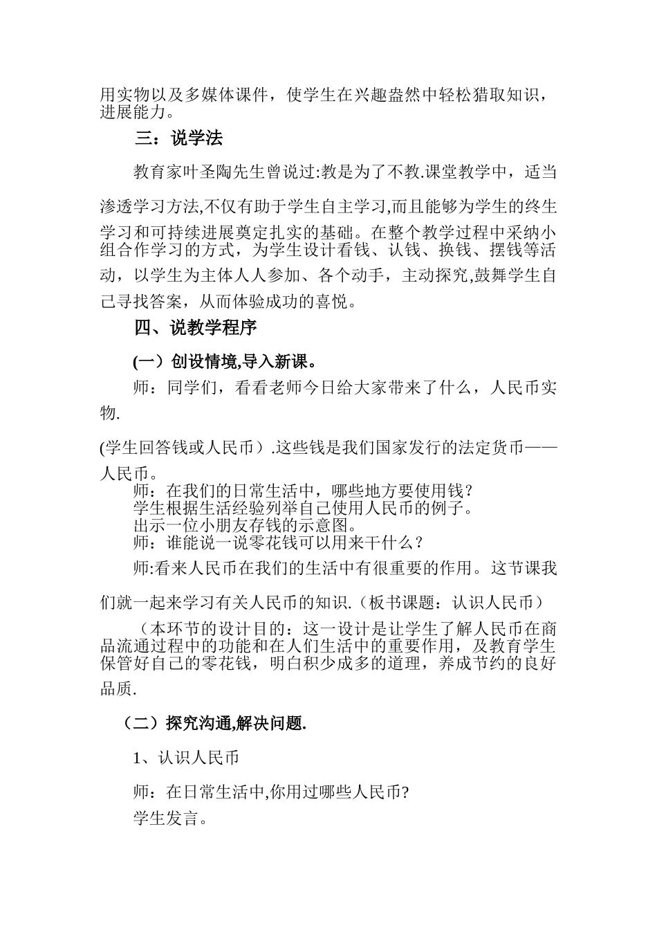 人教版小学数学一年级下册第五单元《认识人民币》说课稿_第3页