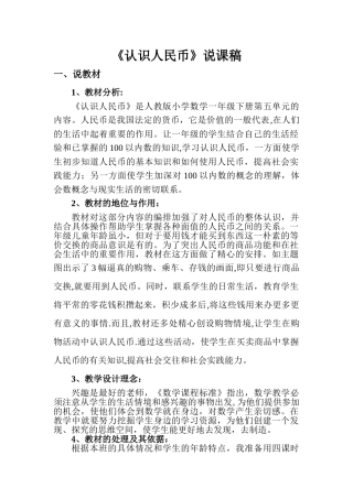 人教版小学数学一年级下册第五单元《认识人民币》说课稿