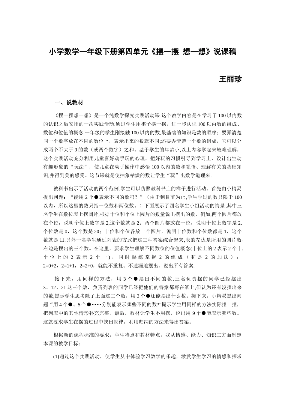 人教版小学数学一年级下册第四单元《摆一摆+想一想》说课稿_第1页