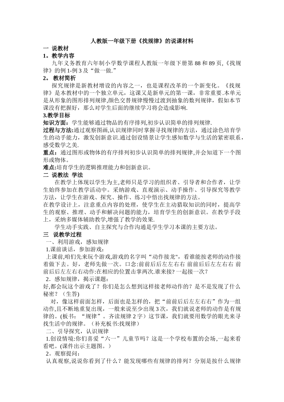 人教版小学数学一年级下册说课稿-找规律_第1页