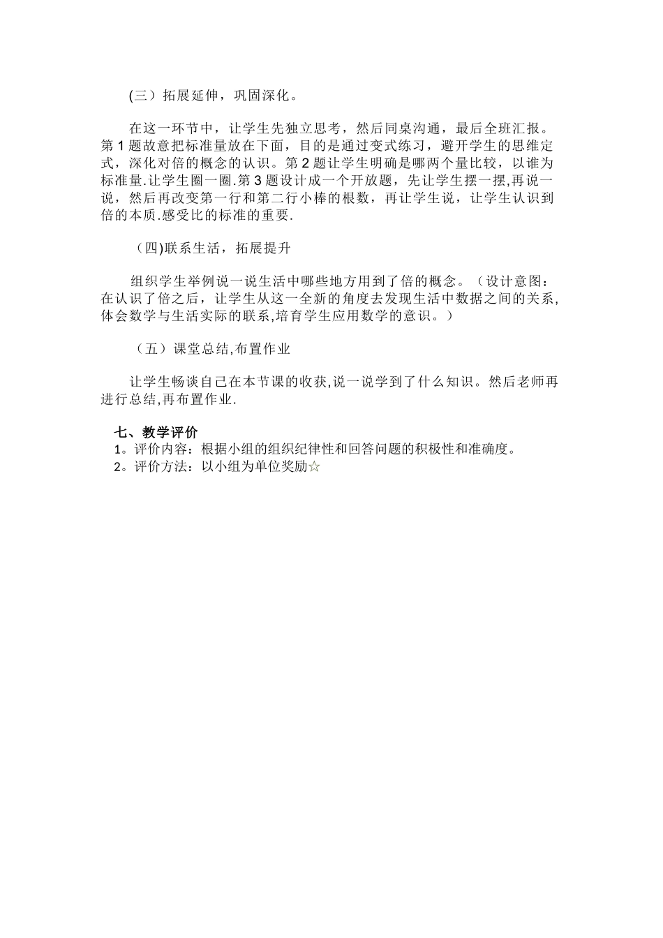 人教版小学数学三年级上册《倍的认识》说课稿_第3页