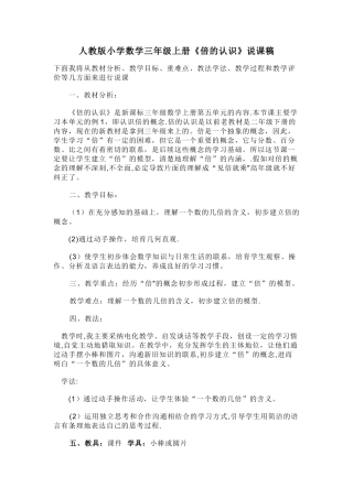 人教版小学数学三年级上册《倍的认识》说课稿