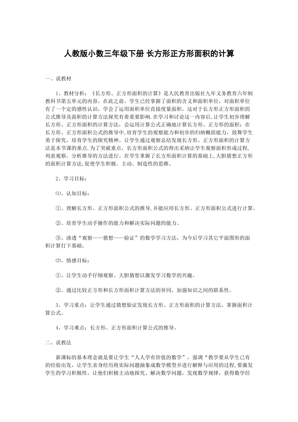 人教版小学数学三年级下册-长方形正方形面积的计算-说课稿_第1页