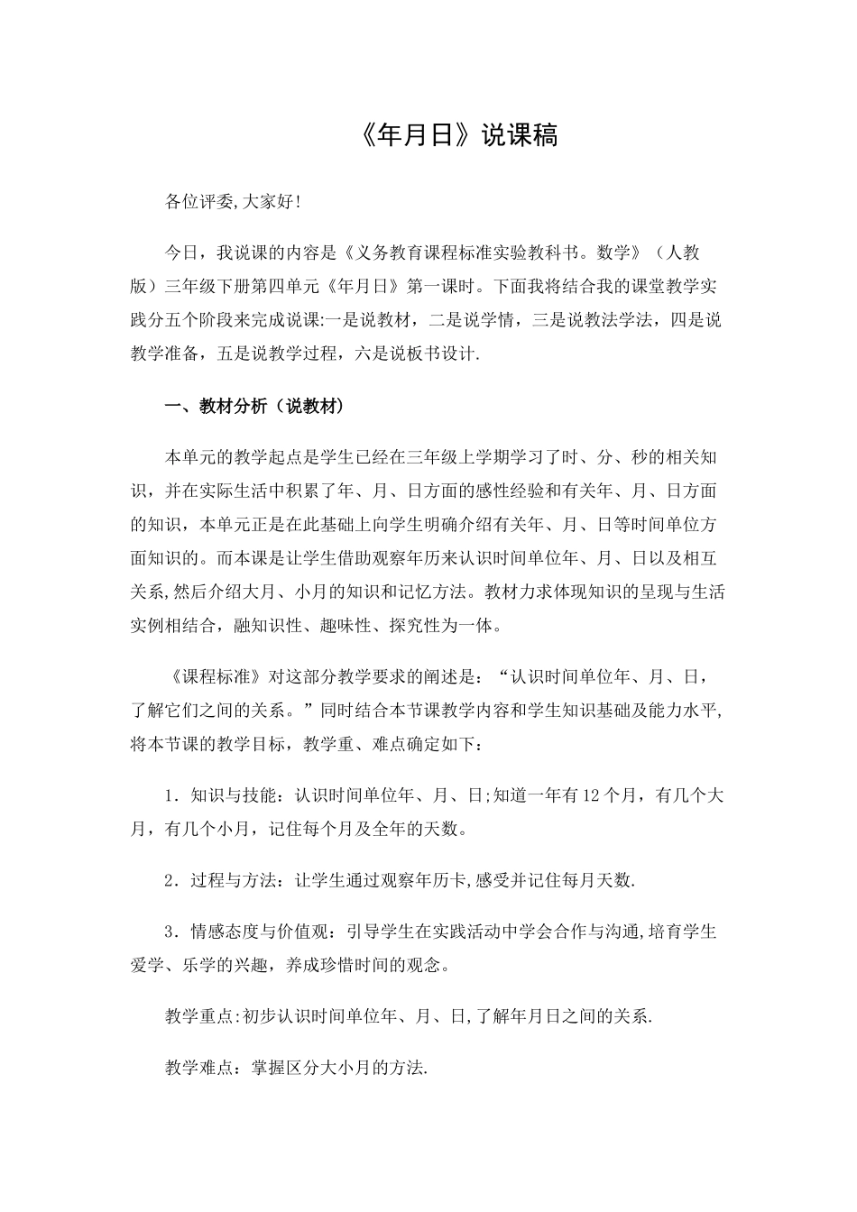 人教版小学数学三年级下册《年、月、日》说课稿_第1页