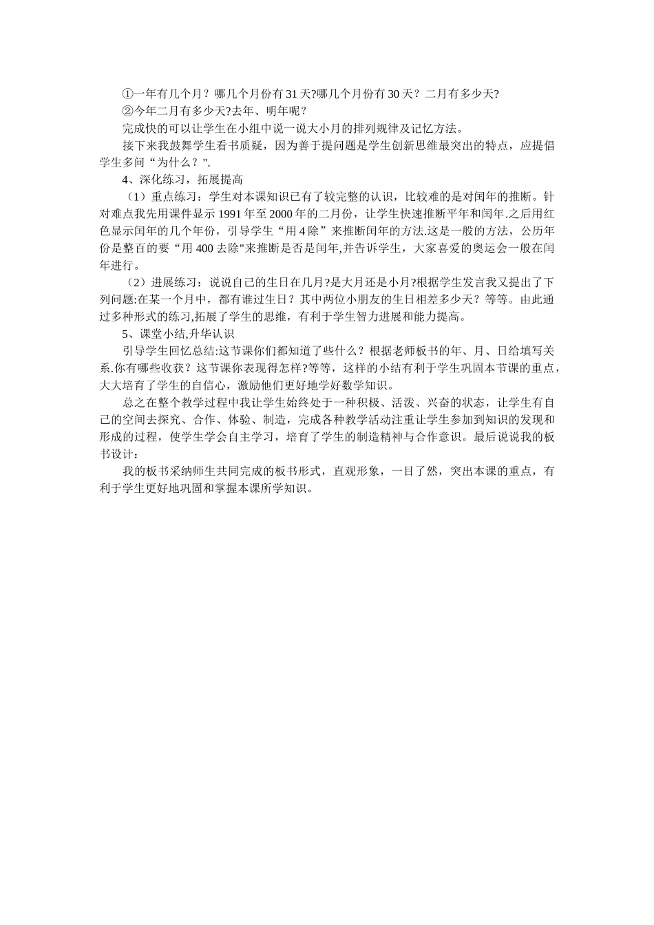 人教版小学数学三年级下册年月日说课稿_第2页