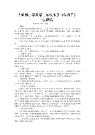 人教版小学数学三年级下册年月日说课稿