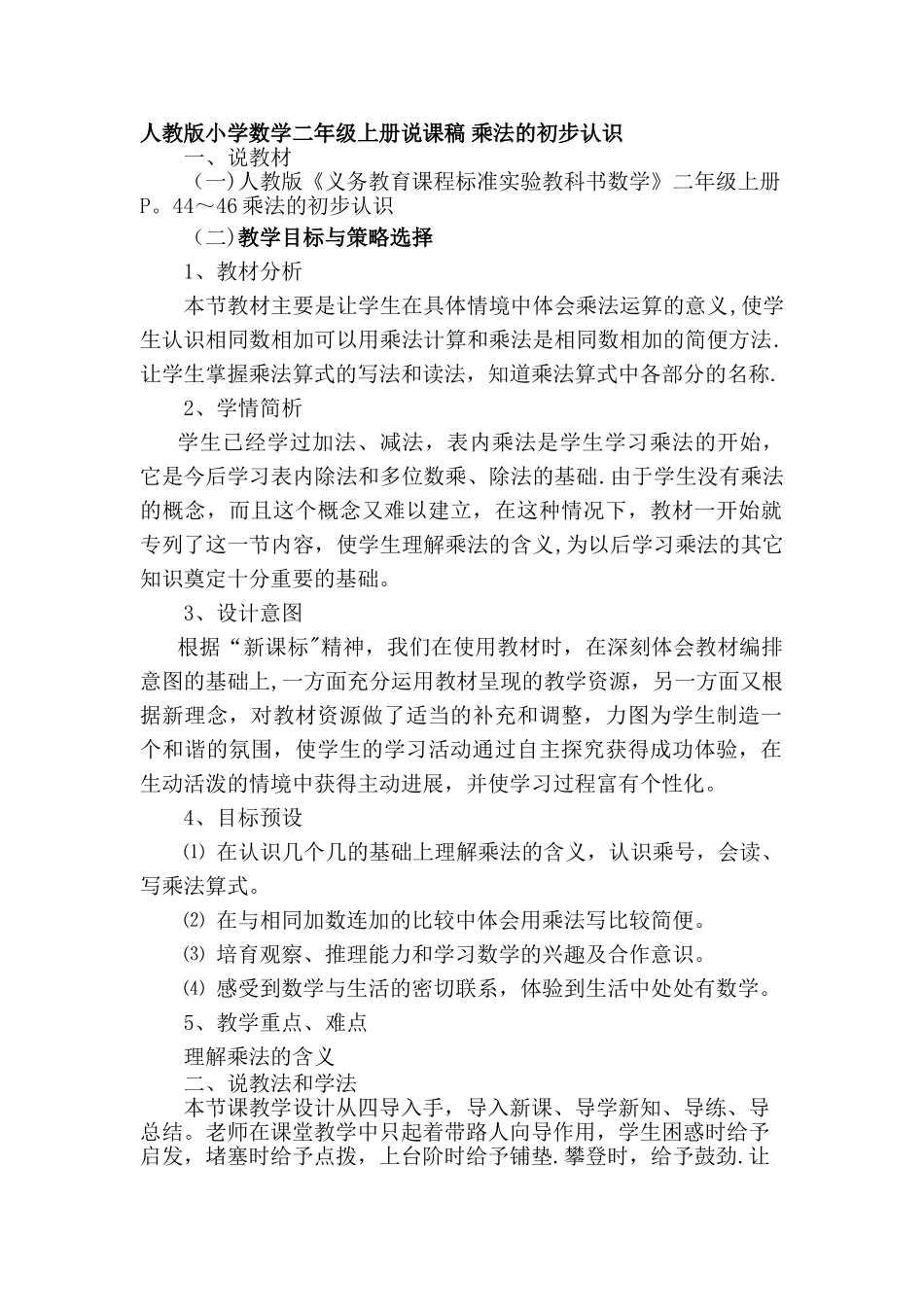 人教版小学数学二年级上册说课稿-乘法的初步认识_第1页