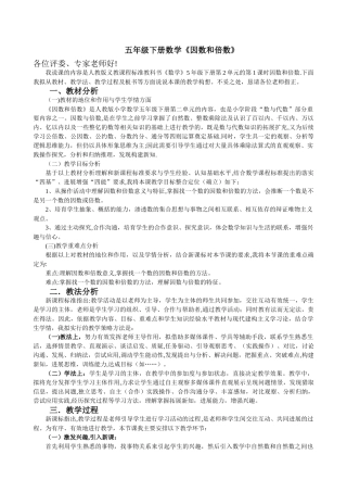 人教版小学数学五年级下册《因数和倍数》说课稿