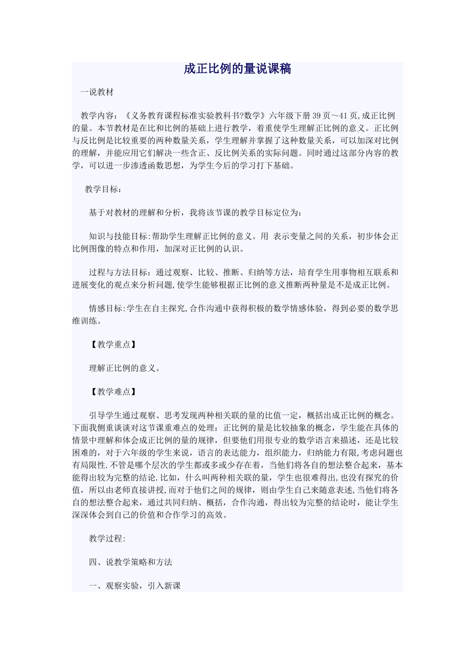 人教版小学数学六年级下册说课稿-成正比例的量_第1页