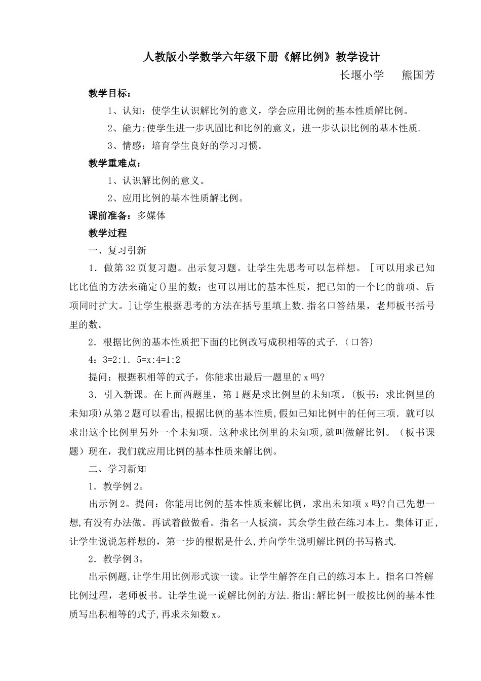 人教版小学数学六年级下册说课稿-解比例_第1页