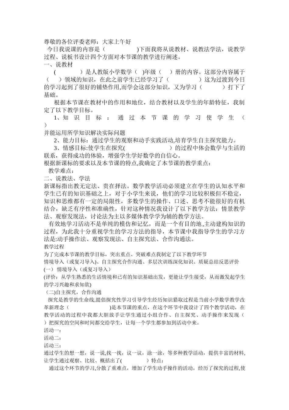 人教版小学数学说课稿模板_第1页