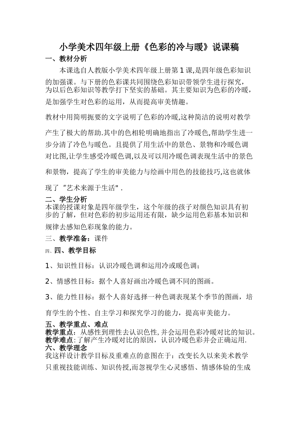 人教版小学美术四年级上册色彩的冷与暖说课稿_第1页