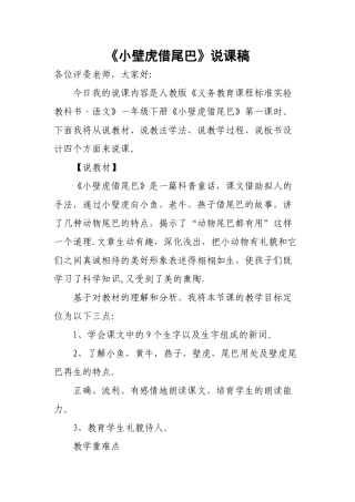 人教版小学语文《小壁虎借尾巴》说课稿