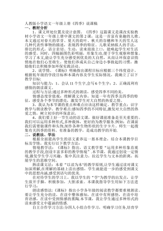 人教版小学语文一年级《四季》说课稿