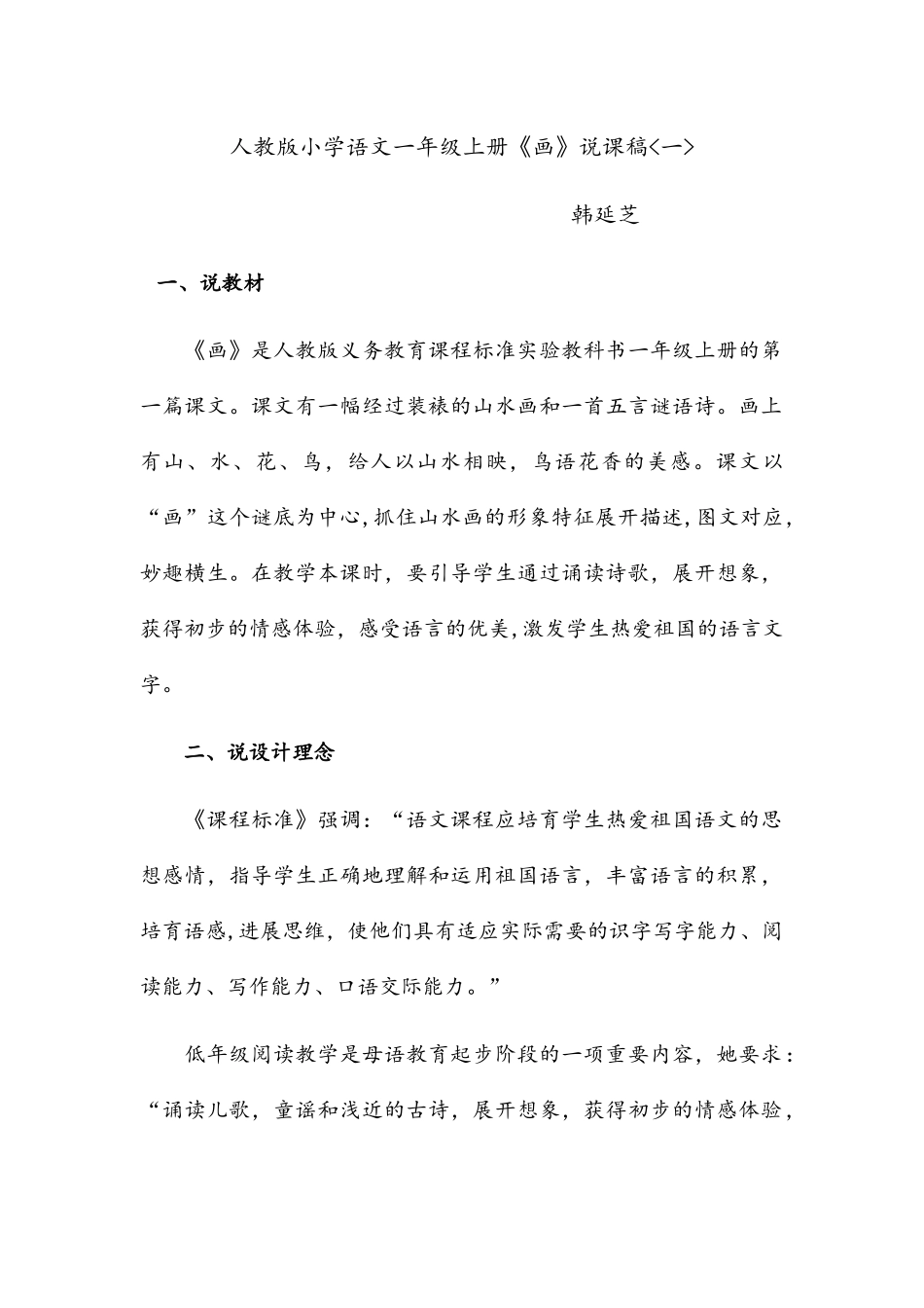人教版小学语文一年级上册《画》说课稿_第1页
