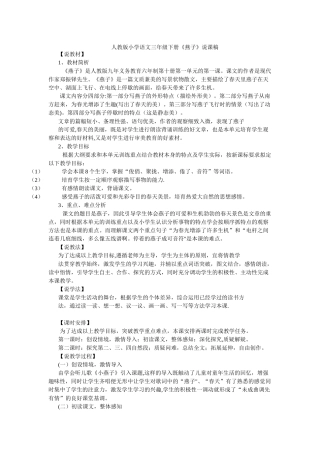 人教版小学语文三年级下册燕子说课稿