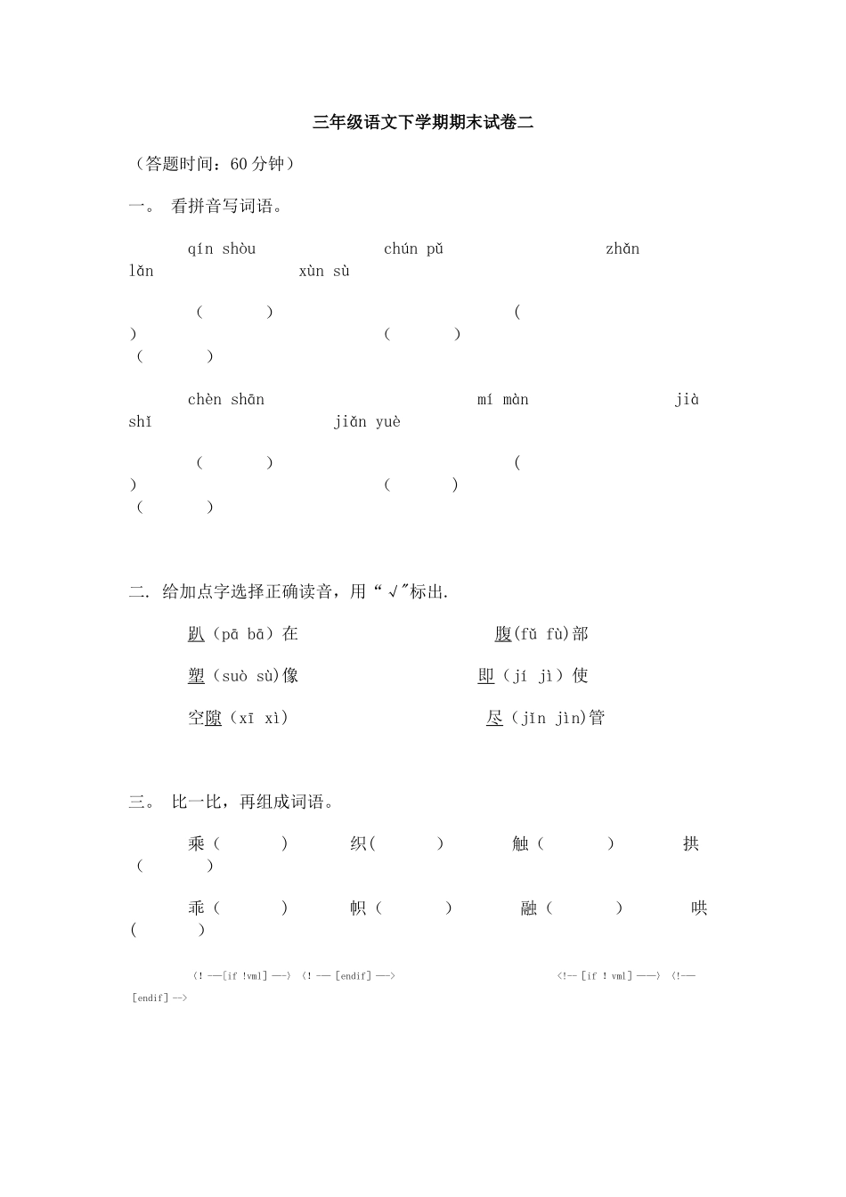 人教版小学语文三年级下学期期末考试卷三_第1页