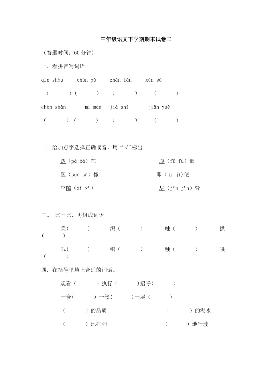人教版小学语文三年级下学期期末考试题_第1页