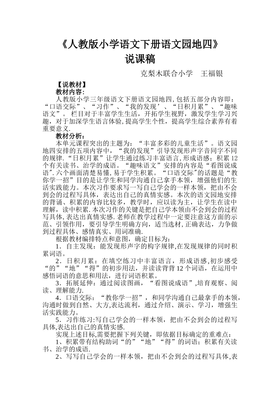 人教版小学语文下册语文园地四说课稿_第1页