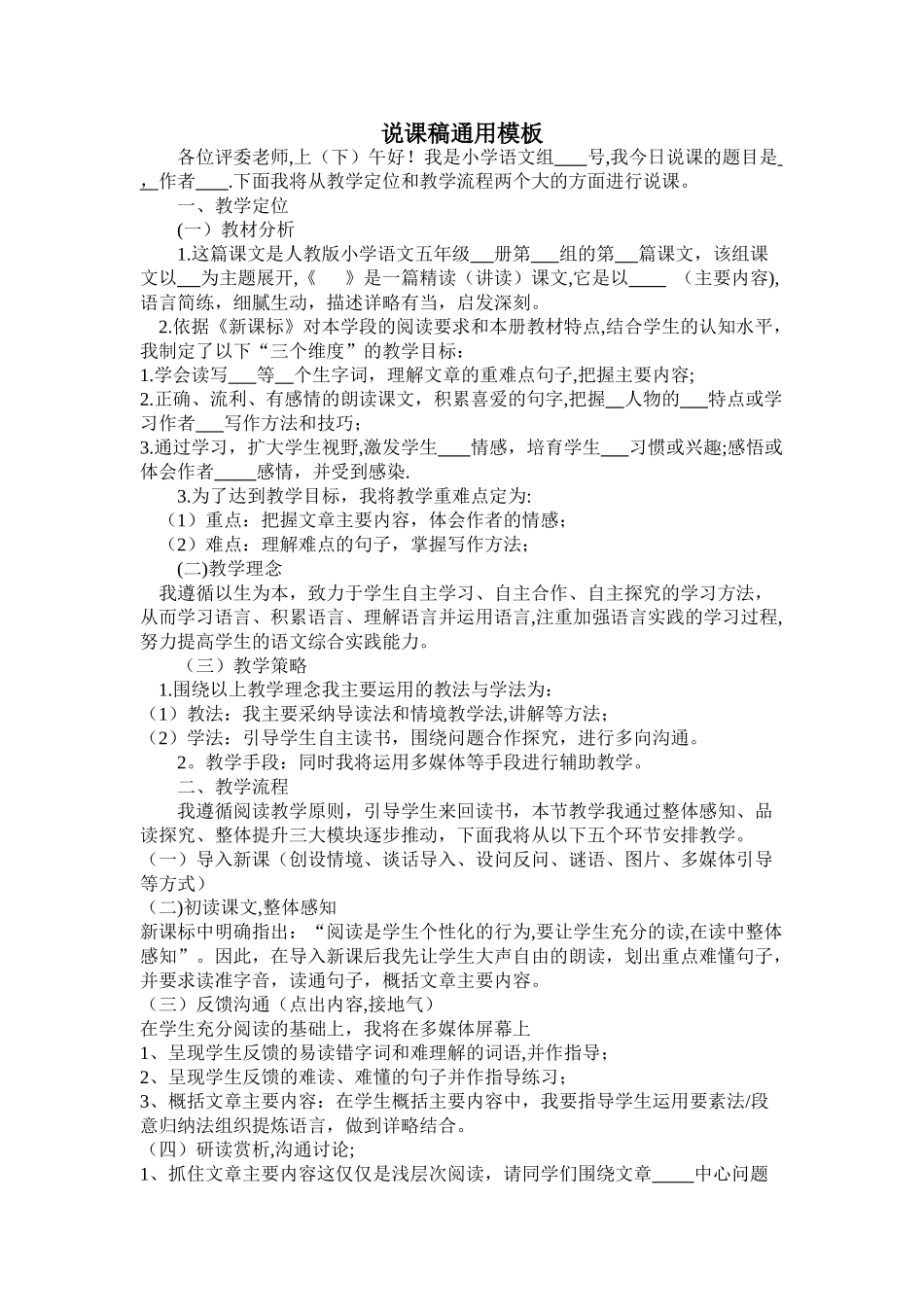 人教版小学语文五年级课文说课稿通用模板_第1页