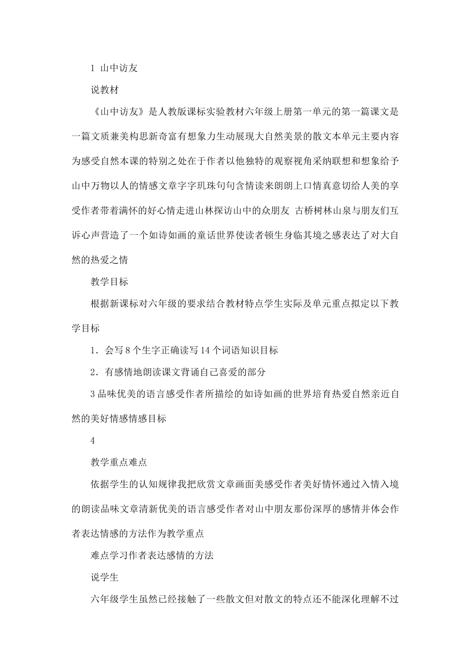 人教版小学语文六年级上册全册说课稿_第3页