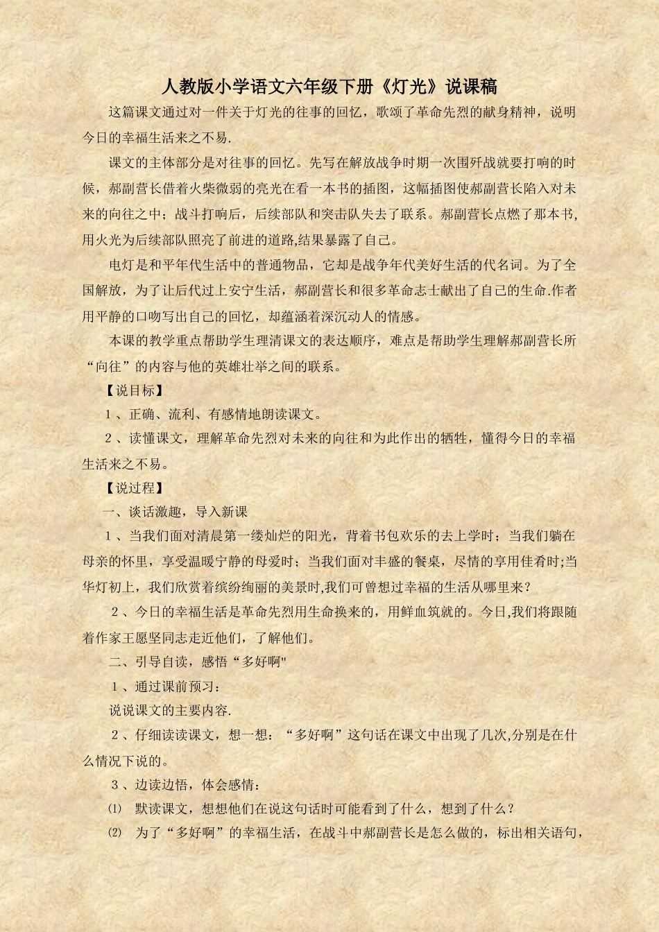 人教版小学语文六年级下册《灯光》说课稿_第1页