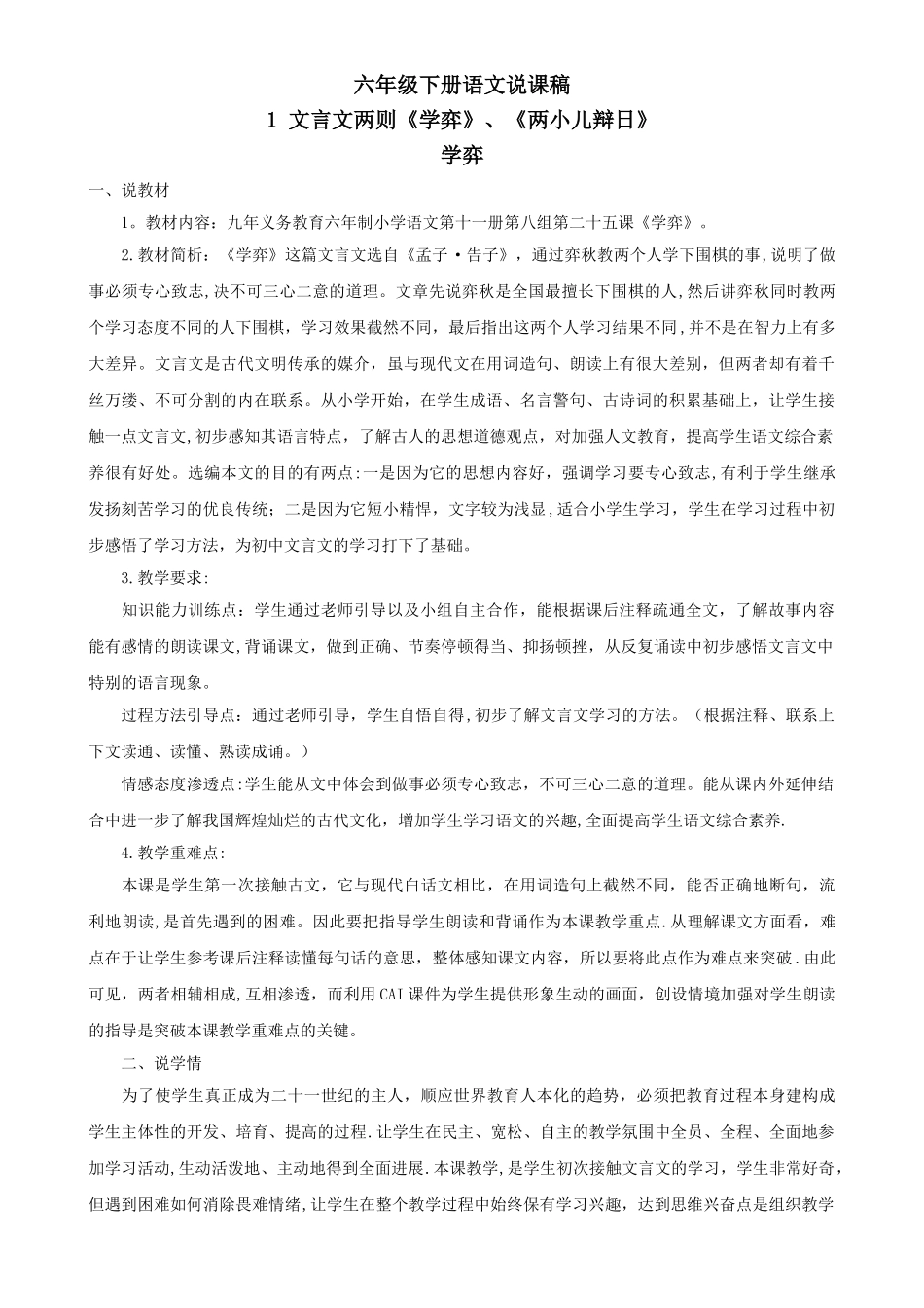 人教版小学语文六年级下册说课稿(全册完整版)_第1页