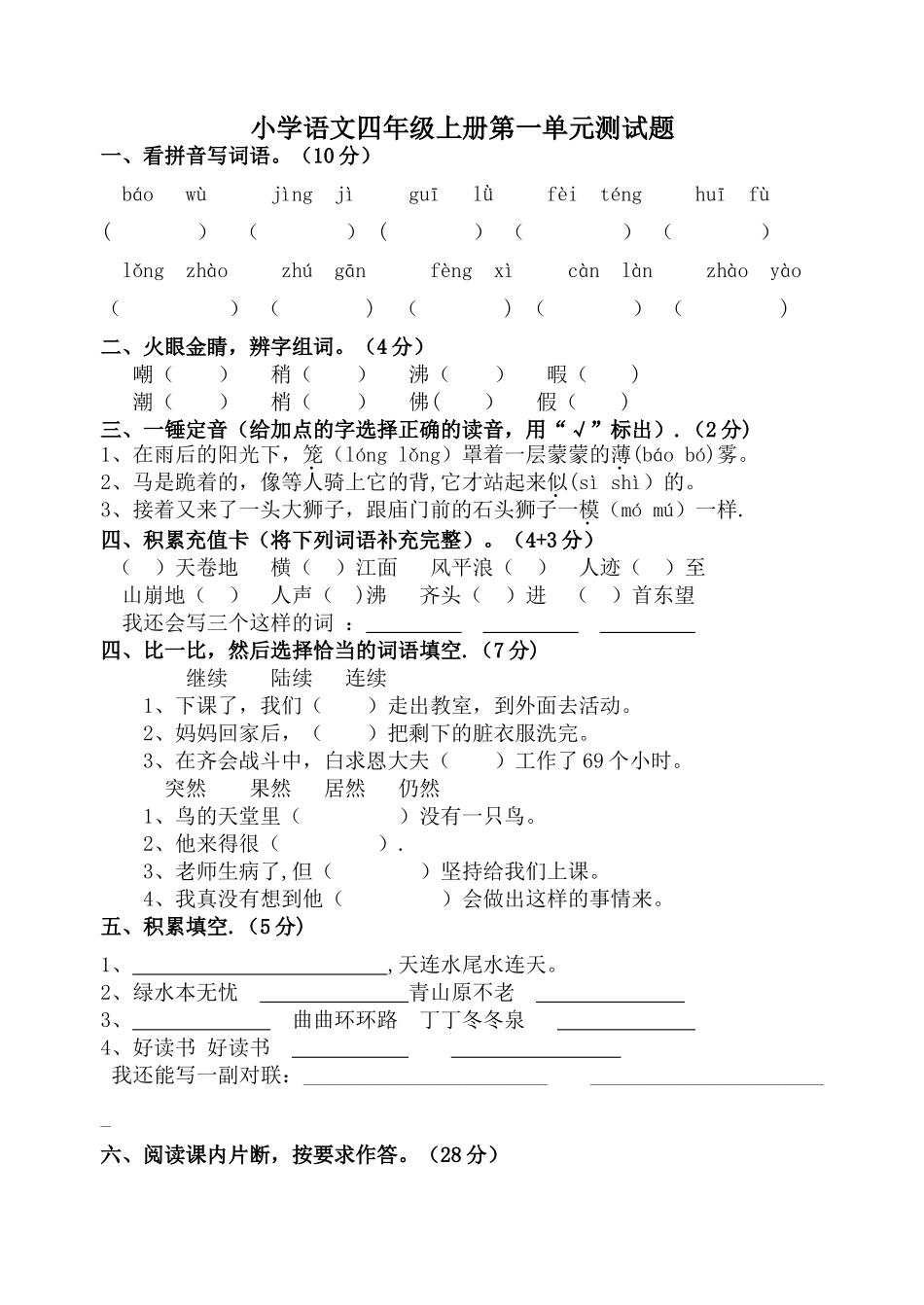 人教版小学语文四年级上册第一单元测试题及答案_第1页