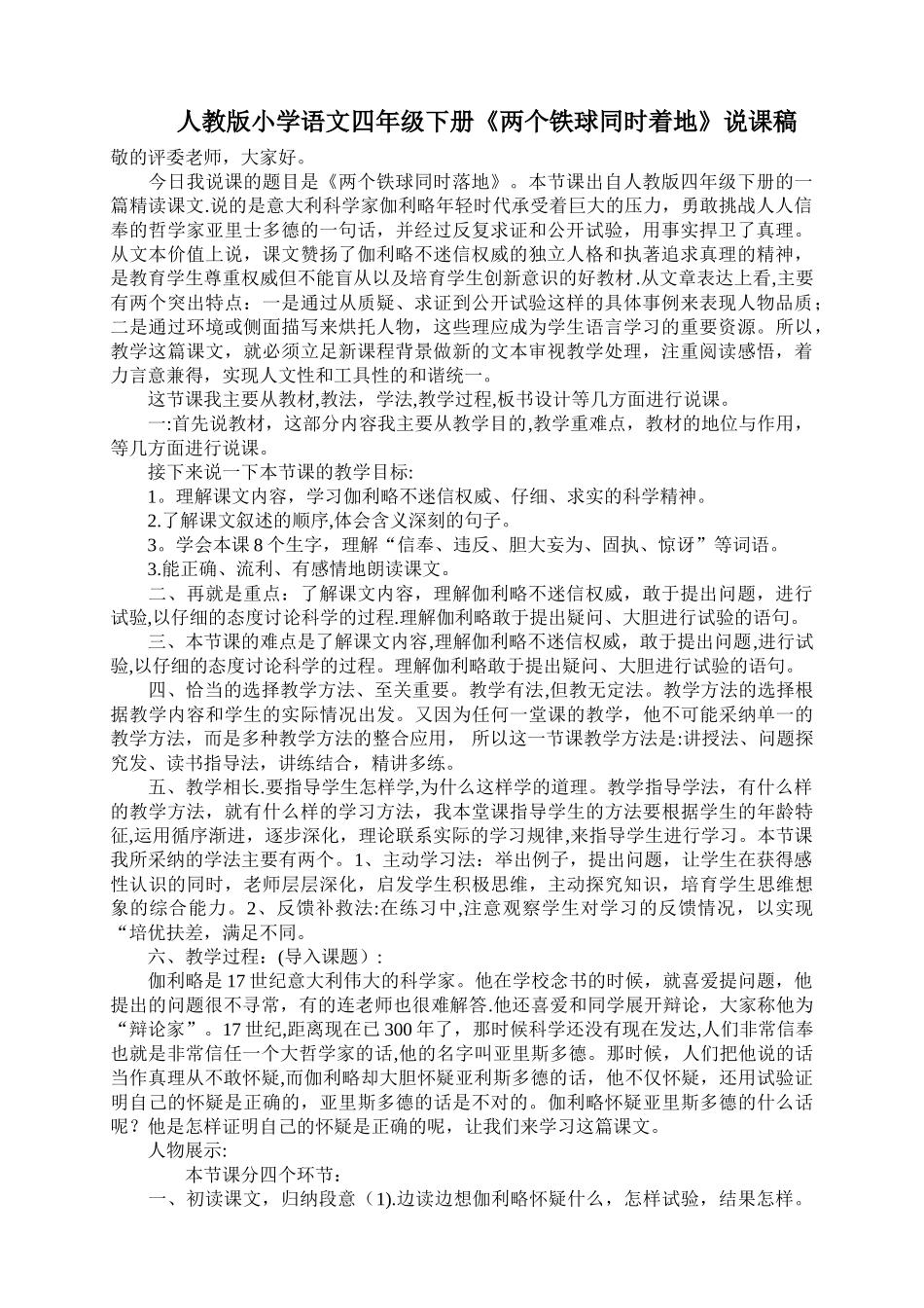 人教版小学语文四年级下册《两个铁球同时着地》说课稿_第1页
