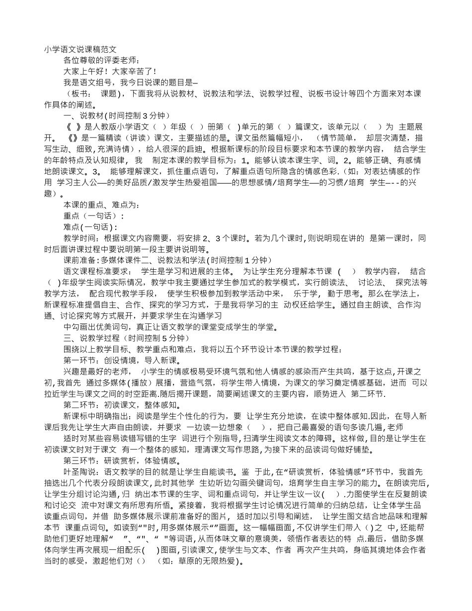 人教版小学语文说课稿范文_第1页