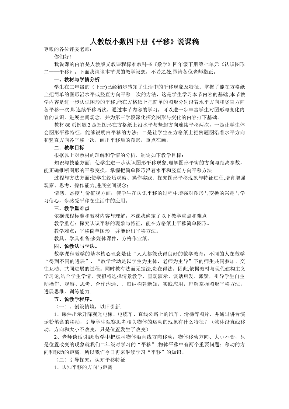人教版小数四下册《平移》说课稿_第1页