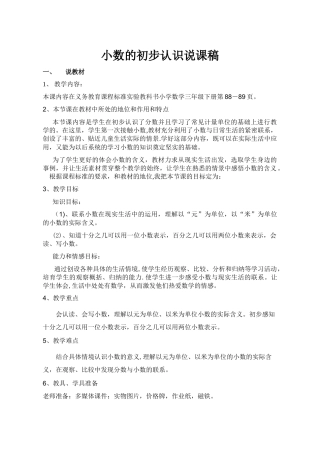 人教版小数的初步认识说课稿