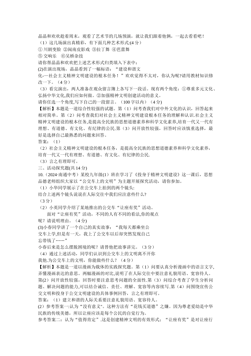 人教版思想品德九第八课投身于精神文明建设灿烂的文明之花同步测试_第3页