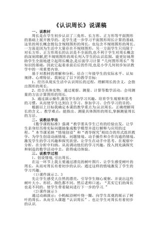 人教版数学《周长的认识》说课稿