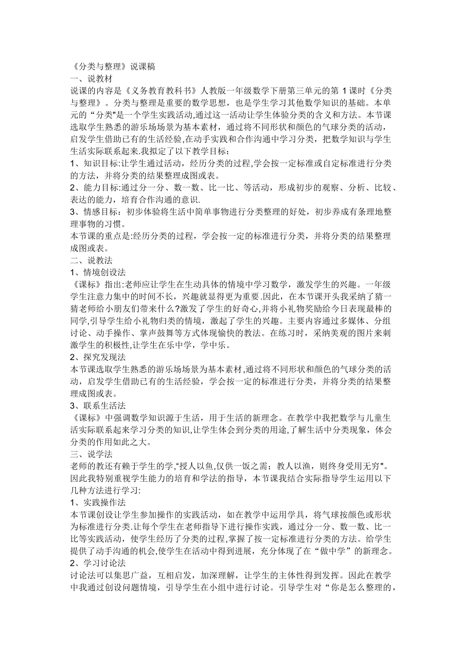 人教版数学一年级下册-分类与整理说课稿_第1页