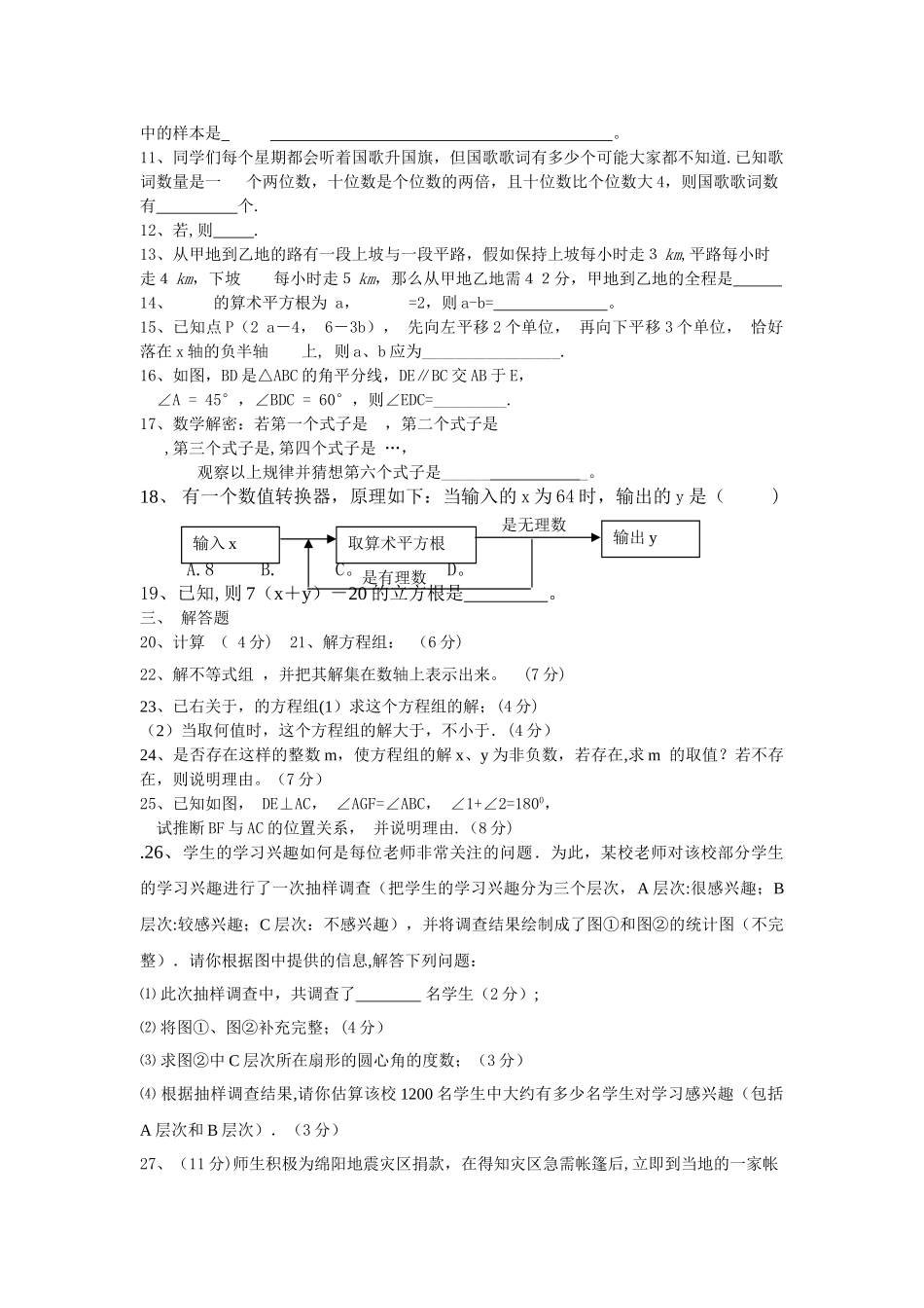人教版数学七年级下册期末考试题_第2页