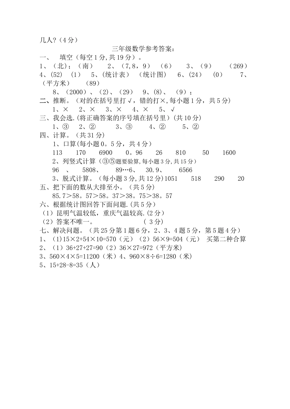 人教版数学三年级下学期期末考试试题_第3页