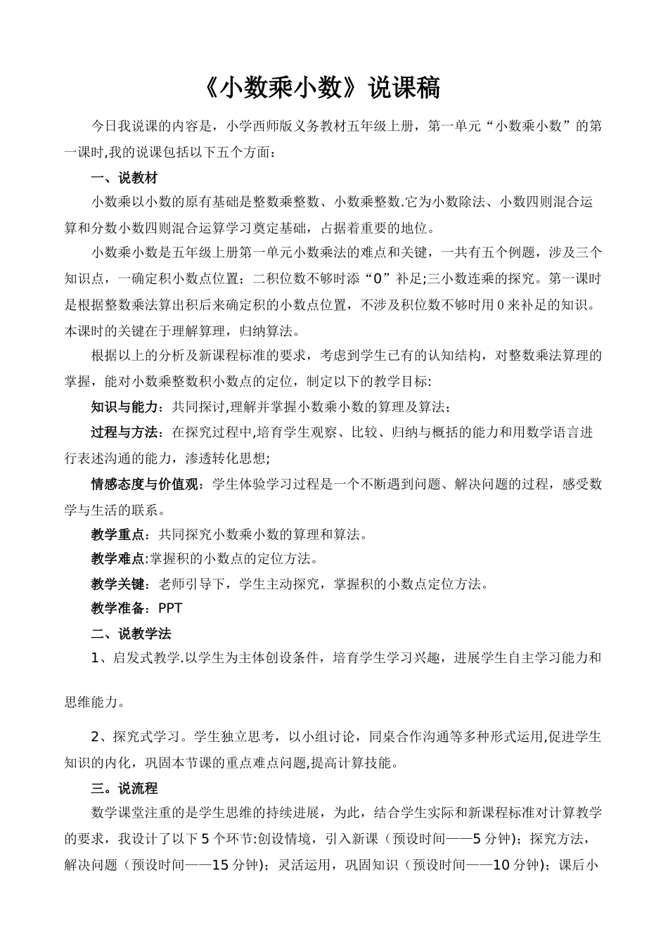 人教版数学五年级上册小数乘小数说课稿_第1页
