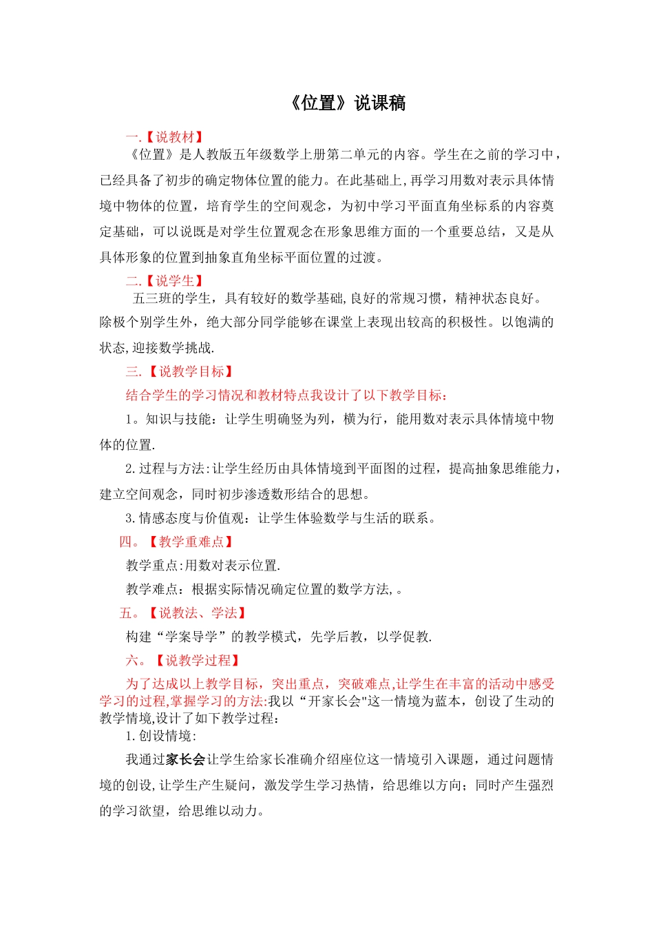 人教版数学五年级上册《位置》说课稿_第1页