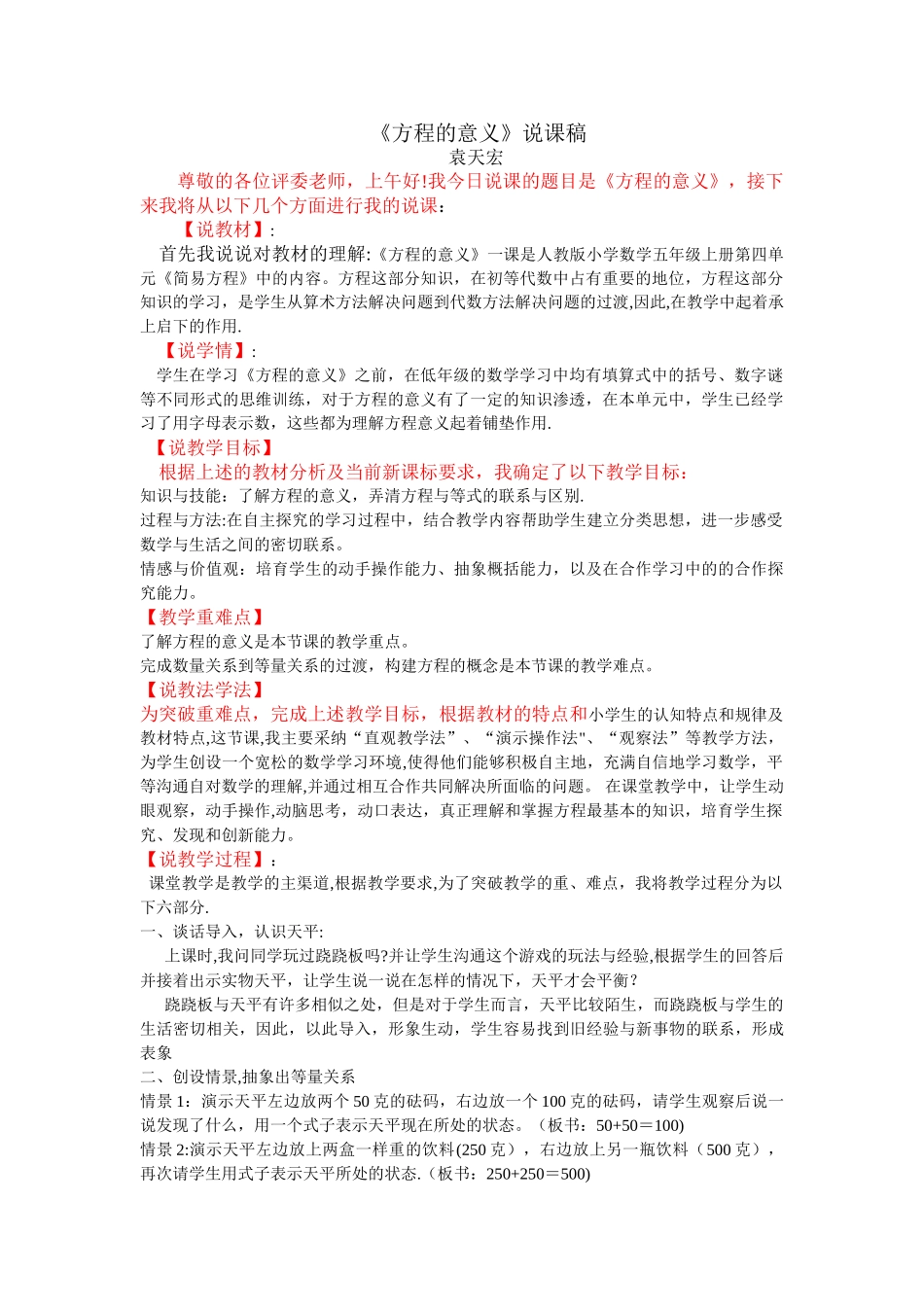 人教版数学五年级上册方程的意义说课稿_第1页