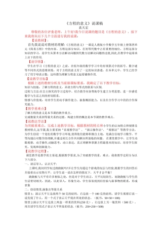 人教版数学五年级上册方程的意义说课稿