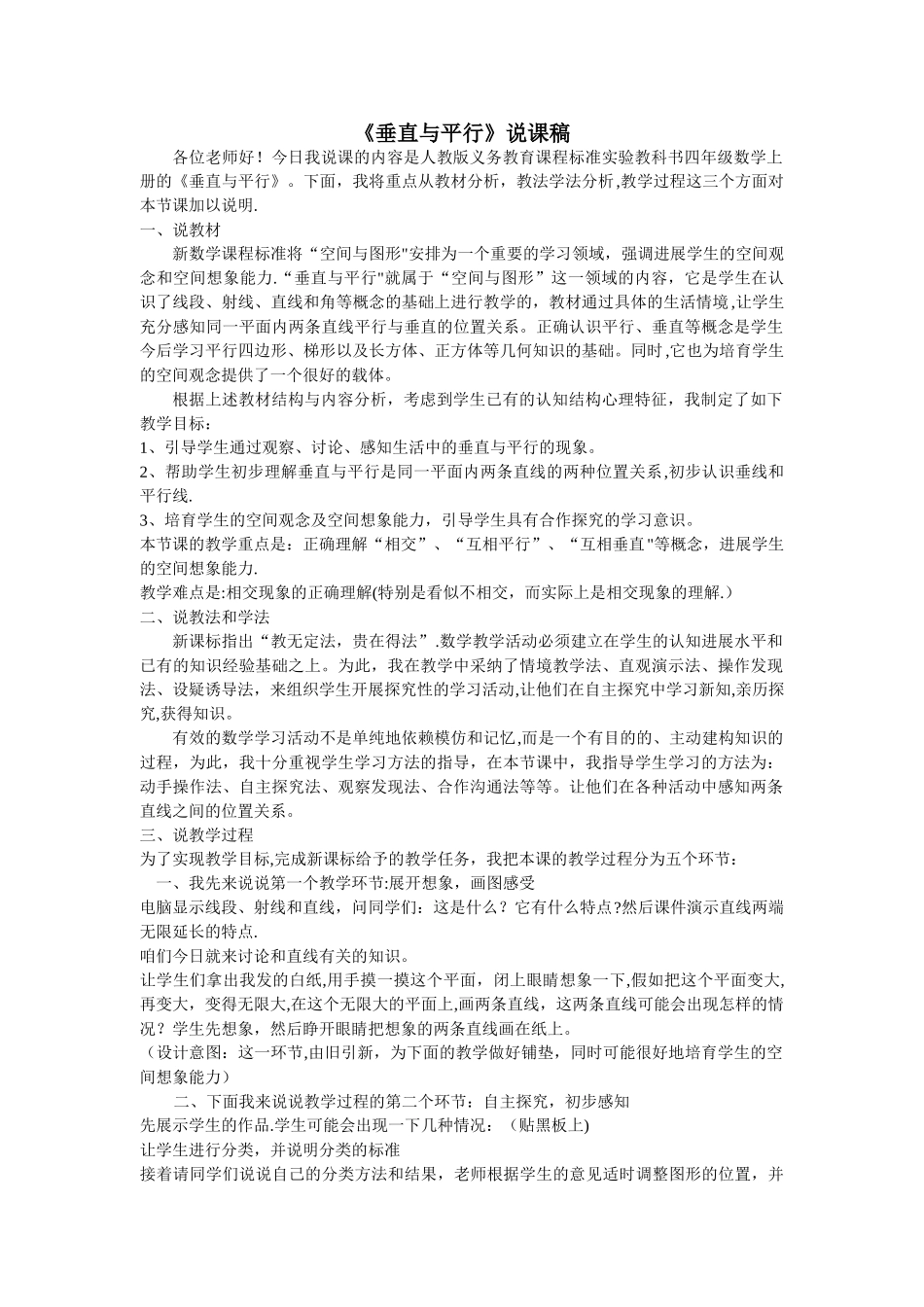 人教版数学四年级上册《垂直与平行》说课稿_第1页